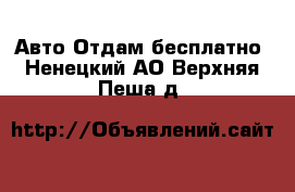 Авто Отдам бесплатно. Ненецкий АО,Верхняя Пеша д.